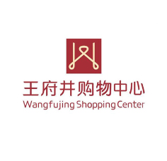 王府井購物中心